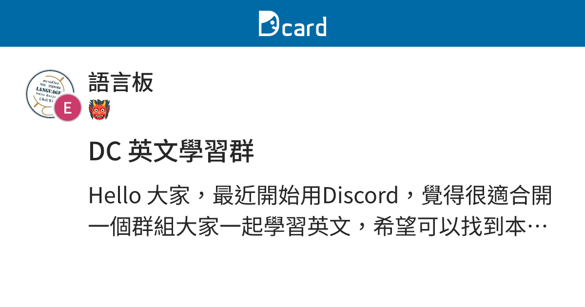 DC 英文學習群 - 語言板 | Dcard