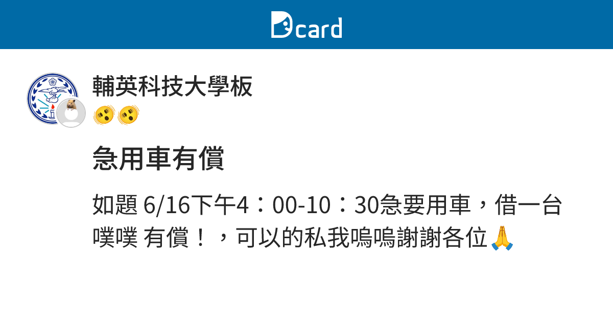 急用車有償 - 輔英科技大學板 | Dcard