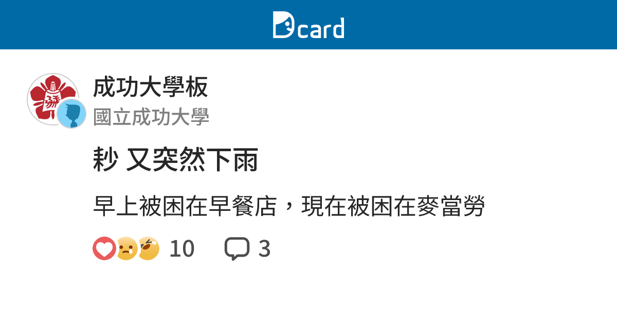 耖 又突然下雨 - 成功大學板 | Dcard