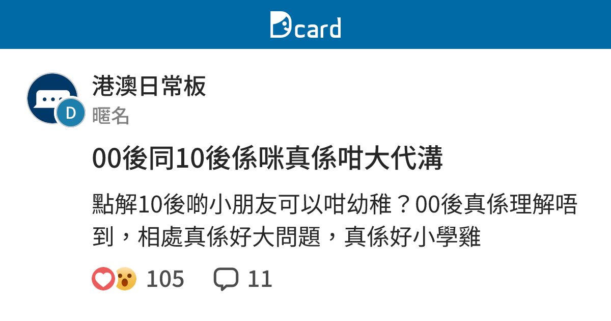 00後同10後係咪真係咁大代溝 - 港澳日常板 | Dcard