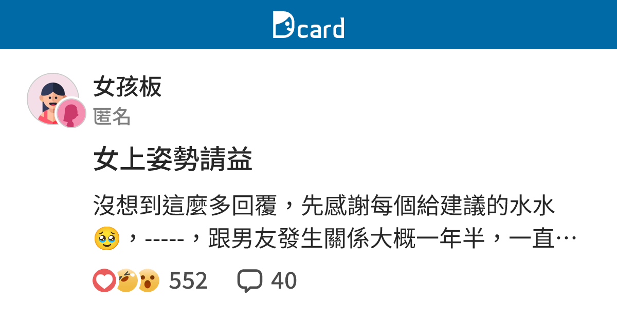 女上姿勢請益 - 女孩板 | Dcard