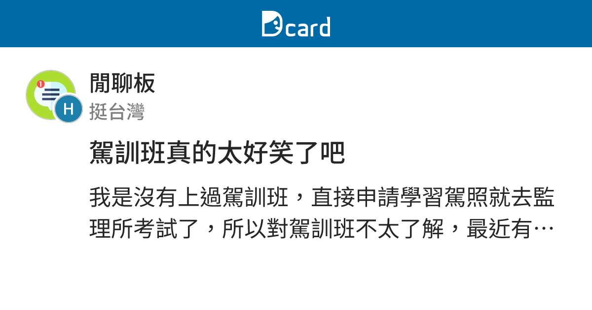 駕訓班真的太好笑了吧 - 閒聊板 | Dcard