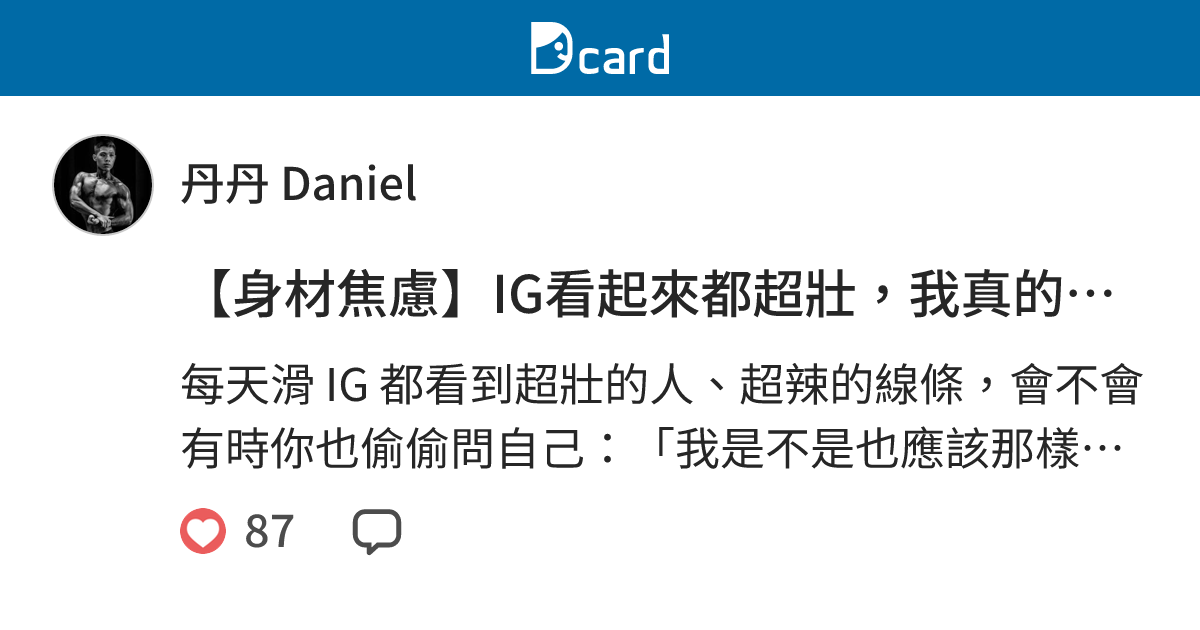 【身材焦慮】IG看起來都超壯，我真的需要變那樣嗎？ - 丹丹 Daniel (@b35219329) | Dcard
