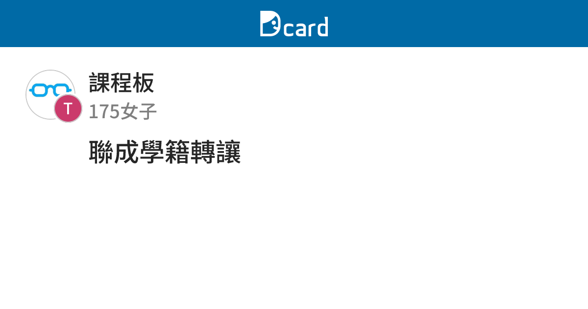 聯成學籍轉讓 - 課程板 | Dcard
