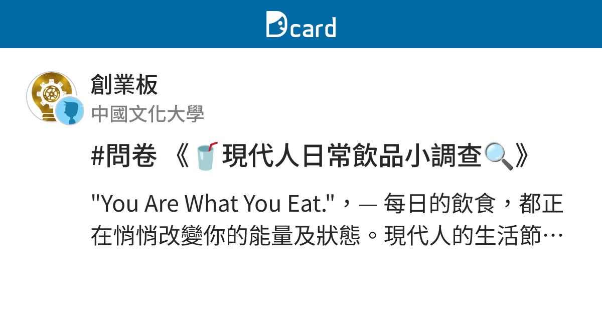 #問卷 《🥤現代人日常飲品小調查🔍》 - 創業板 | Dcard