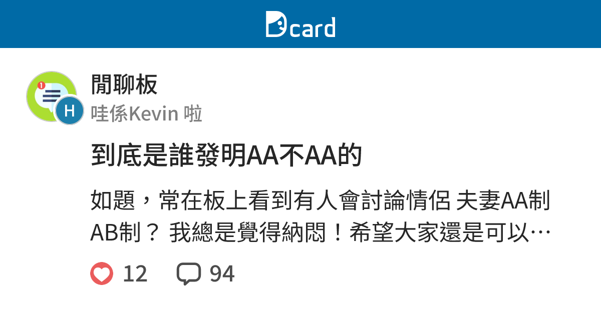 到底是誰發明AA不AA的 - 閒聊板 | Dcard