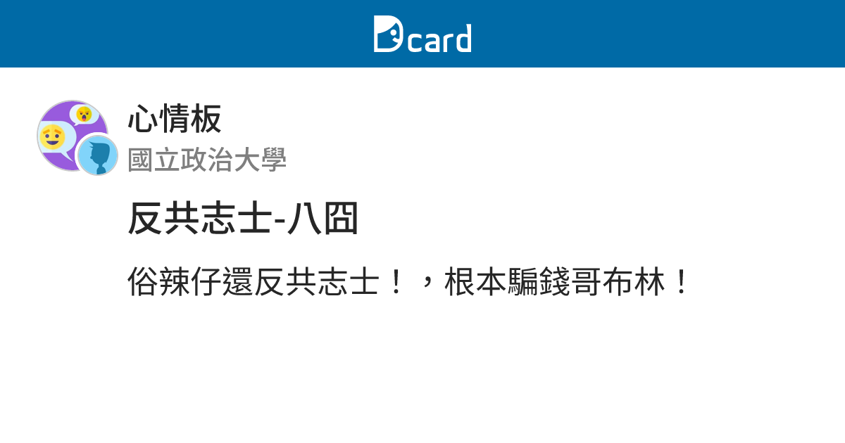 反共志士-八囧 - 心情板 | Dcard
