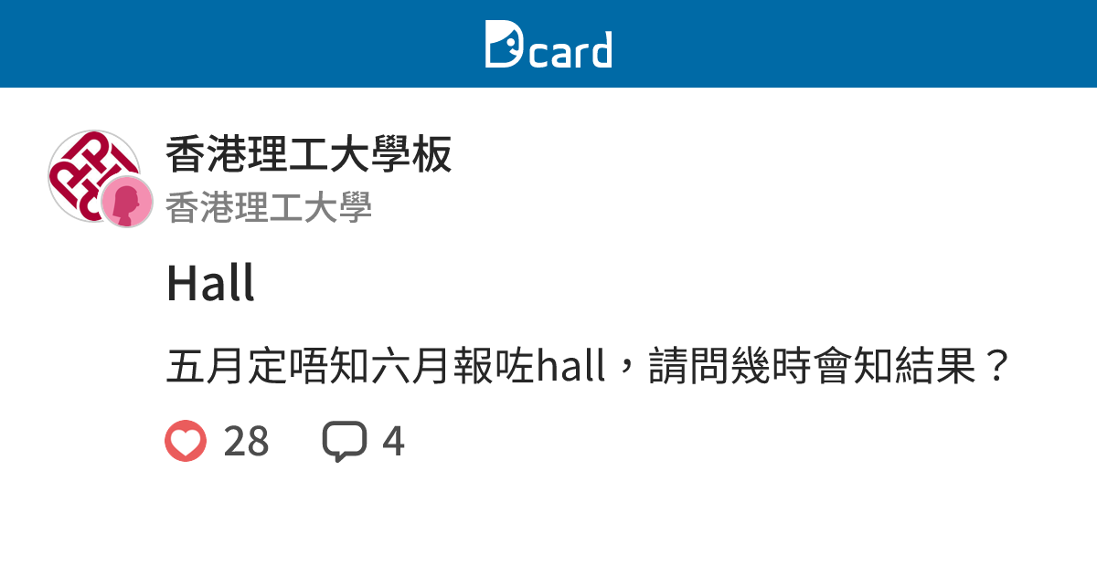 Hall - 香港理工大學板 | Dcard
