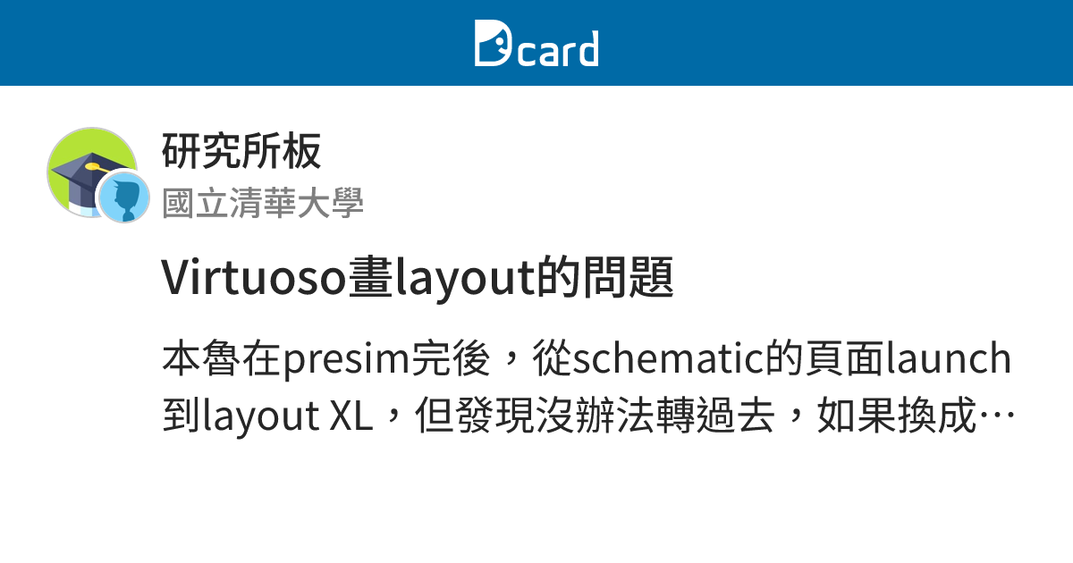 Virtuoso畫layout的問題 - 研究所板 | Dcard