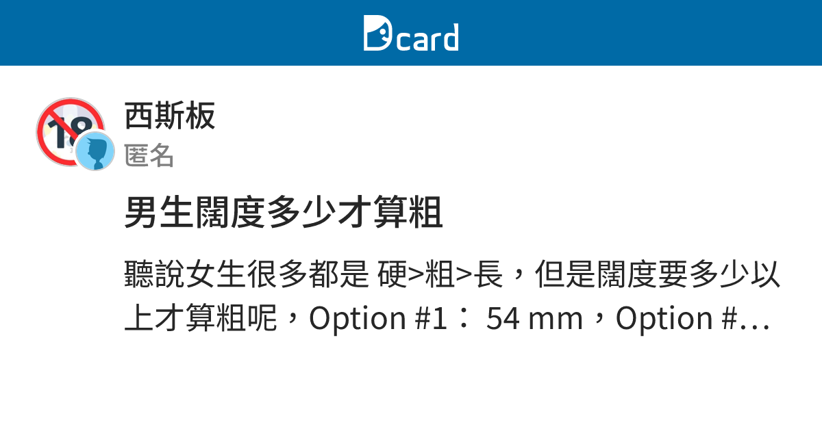 男生闊度多少才算粗 - 西斯板 | Dcard