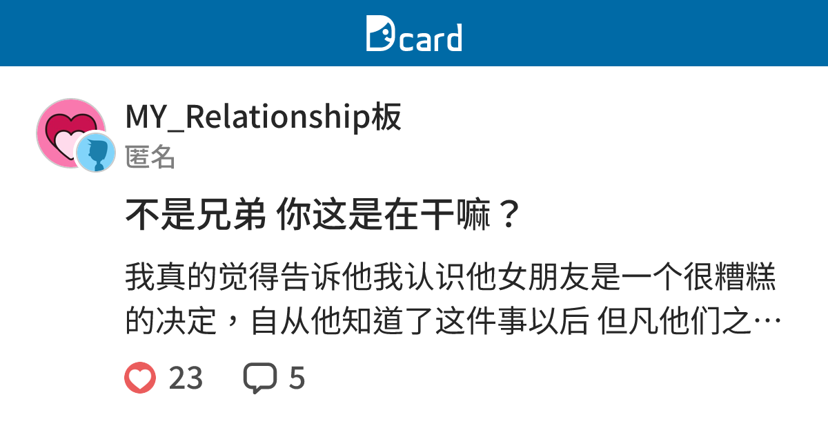 不是兄弟 你这是在干嘛？ - MY_Relationship板 | Dcard