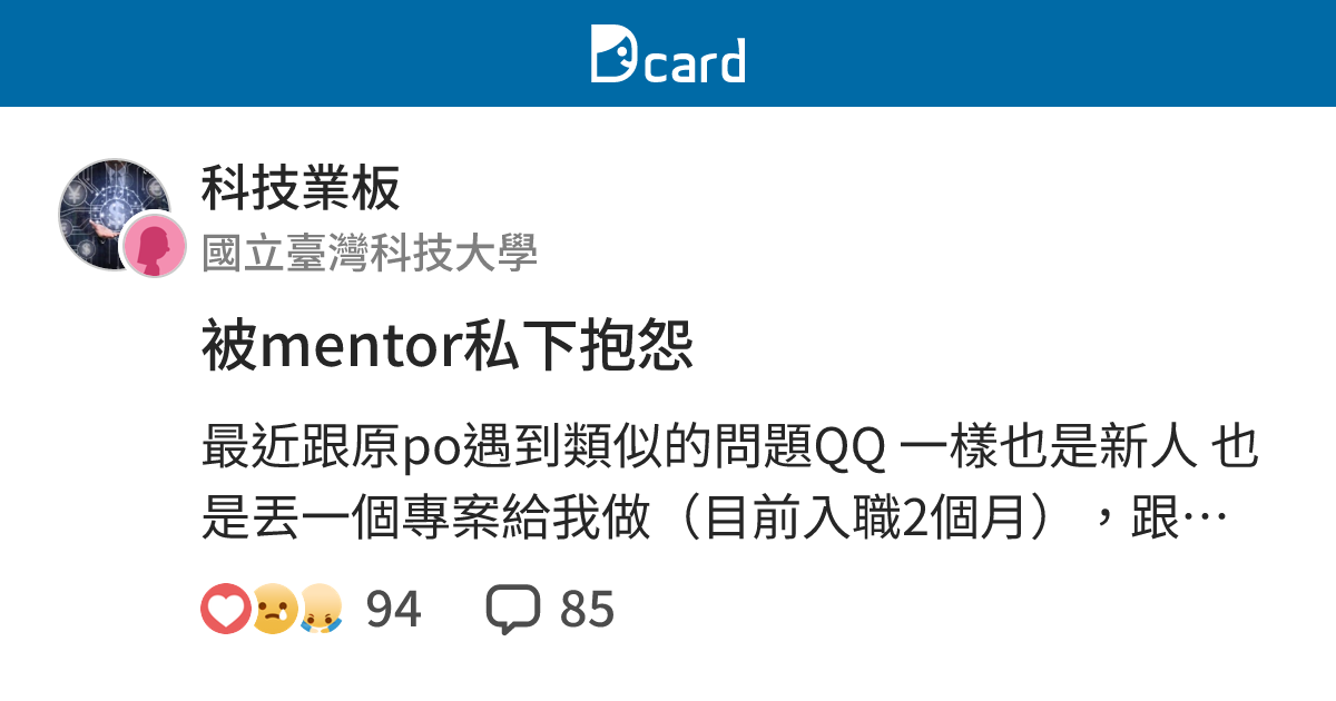 被mentor私下抱怨 - 科技業板 | Dcard