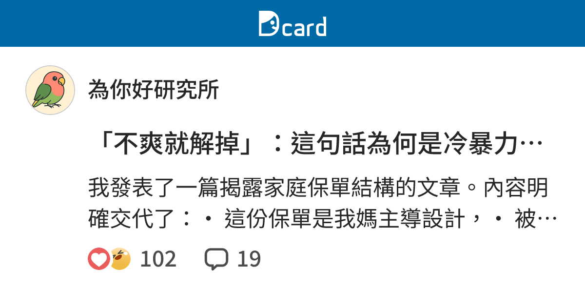 「不爽就解掉」：這句話為何是冷暴力的幫兇？ - 為你好研究所 (@foryourowngood) | Dcard
