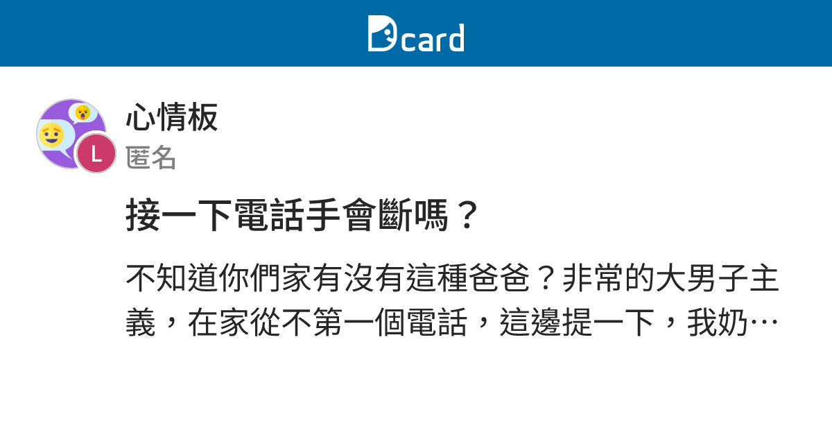 接一下電話手會斷嗎？ - 心情板 | Dcard