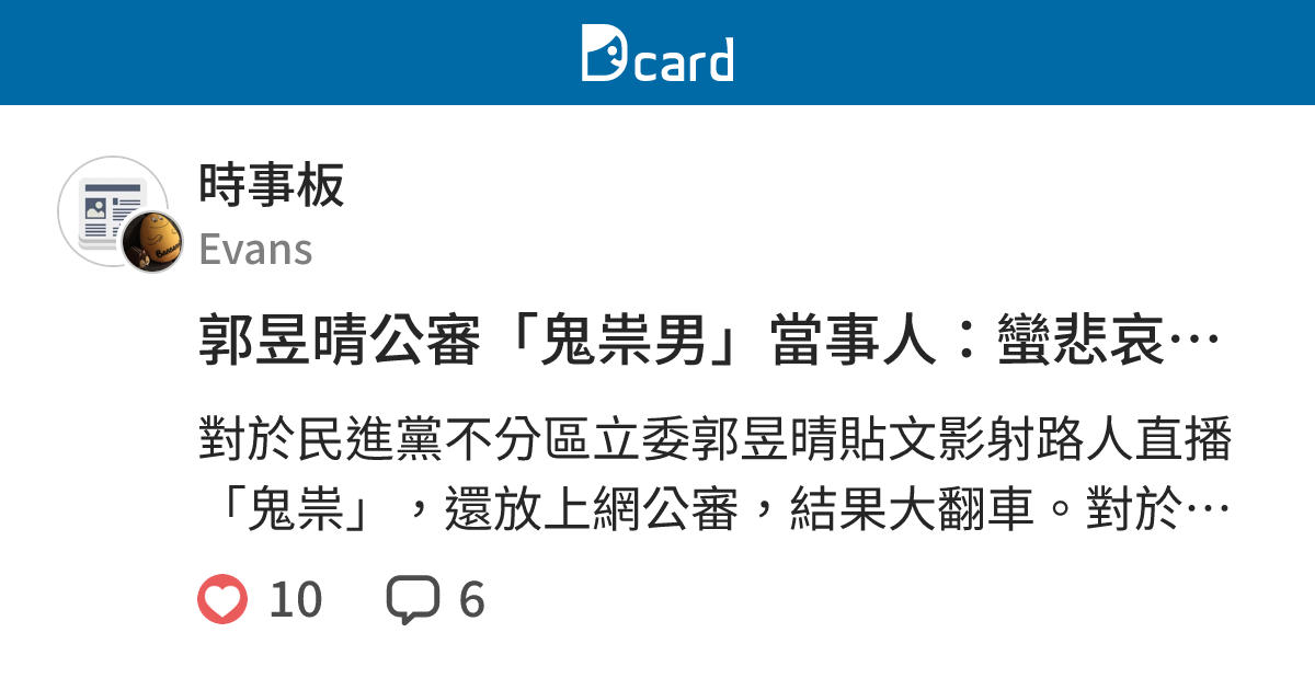 郭昱晴公審「鬼祟男」當事人：蠻悲哀的、讓台灣懷疑來懷疑去 - 時事板 | Dcard