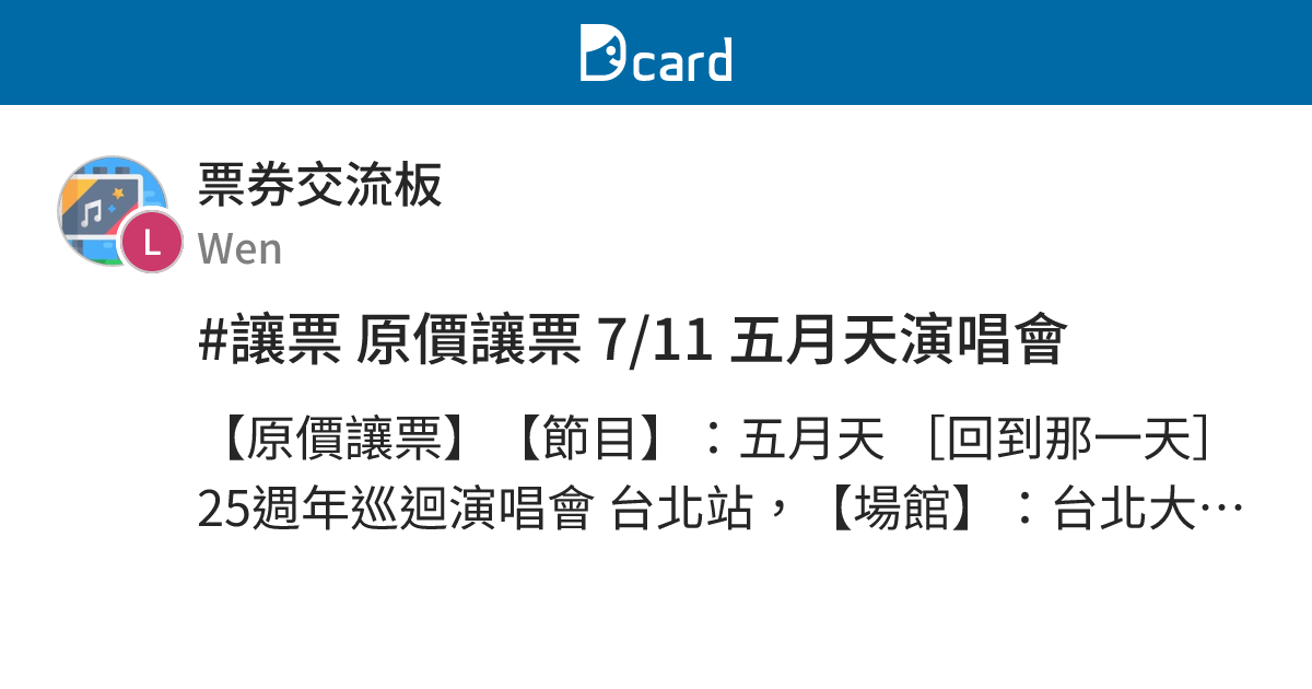 #讓票 原價讓票 7/11 五月天演唱會 - 票券交流板 | Dcard