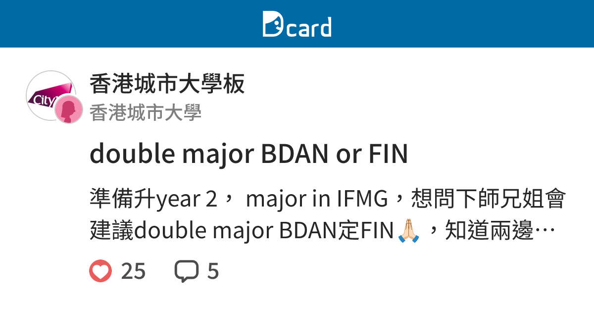 double major BDAN or FIN - 香港城市大學板 | Dcard