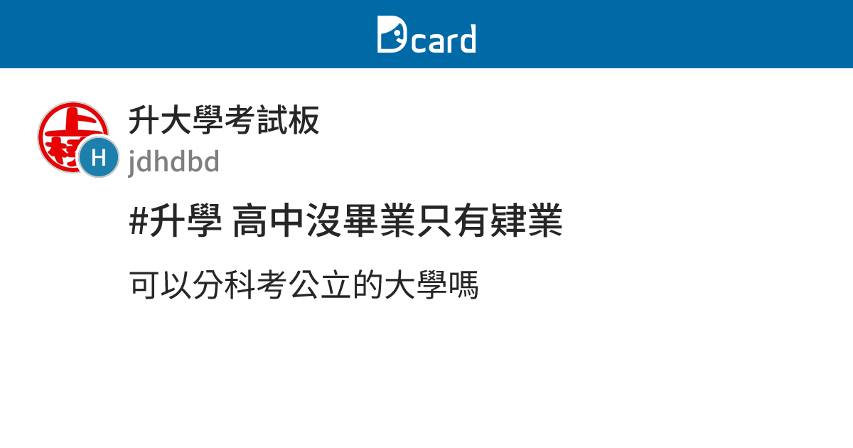 #升學 高中沒畢業只有肄業 - 升大學考試板 | Dcard