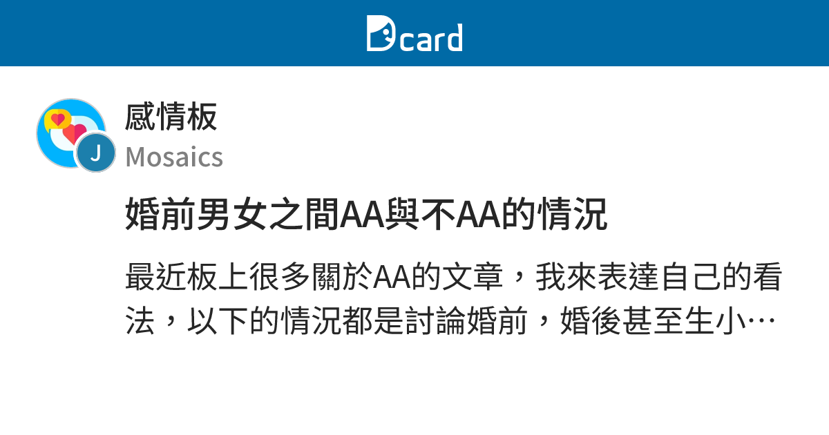 婚前男女之間AA與不AA的情況 - 感情板 | Dcard