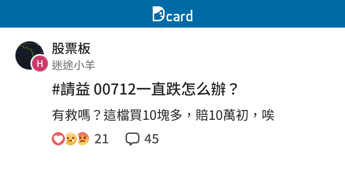 #請益 00712一直跌怎么辦？ - 股票板 | Dcard
