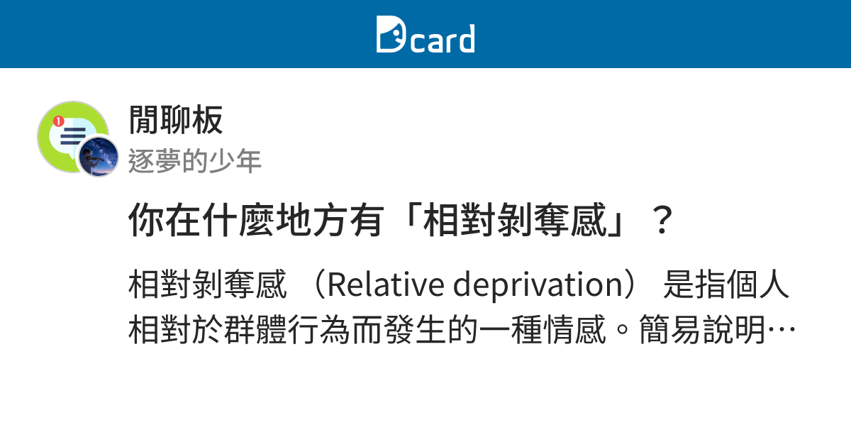 你在什麼地方有「相對剝奪感」？ - 閒聊板 | Dcard