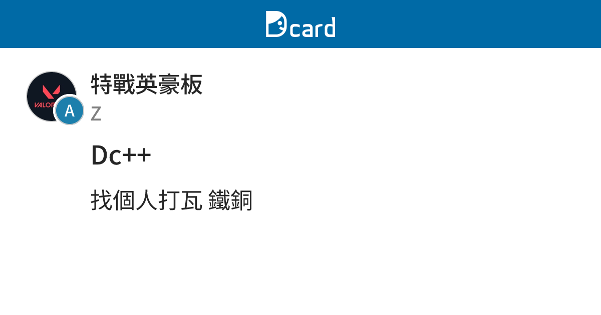 Dc++ - 特戰英豪板 | Dcard