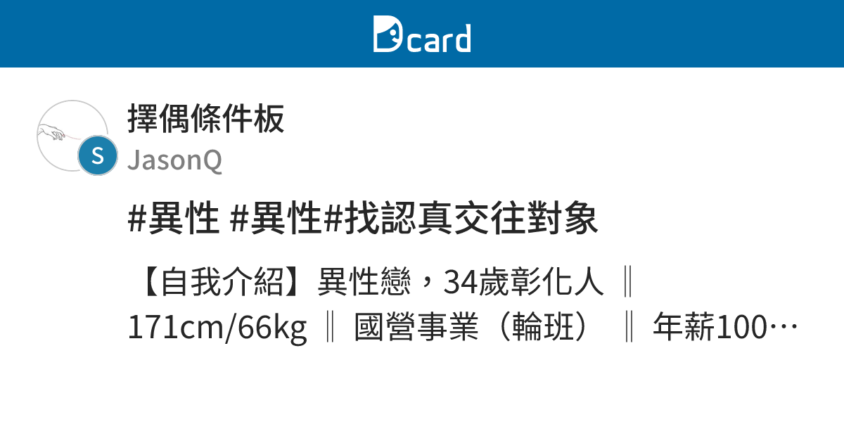 #異性 #異性#找認真交往對象 - 擇偶條件板 | Dcard