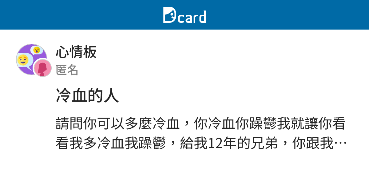 冷血的人 - 心情板 | Dcard