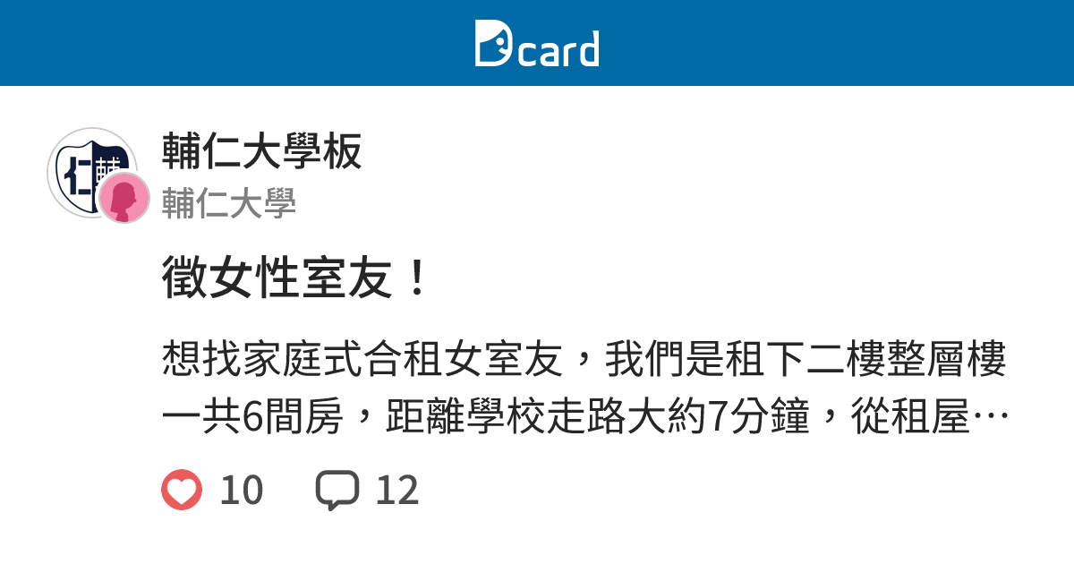 徵女性室友！ - 輔仁大學板 | Dcard