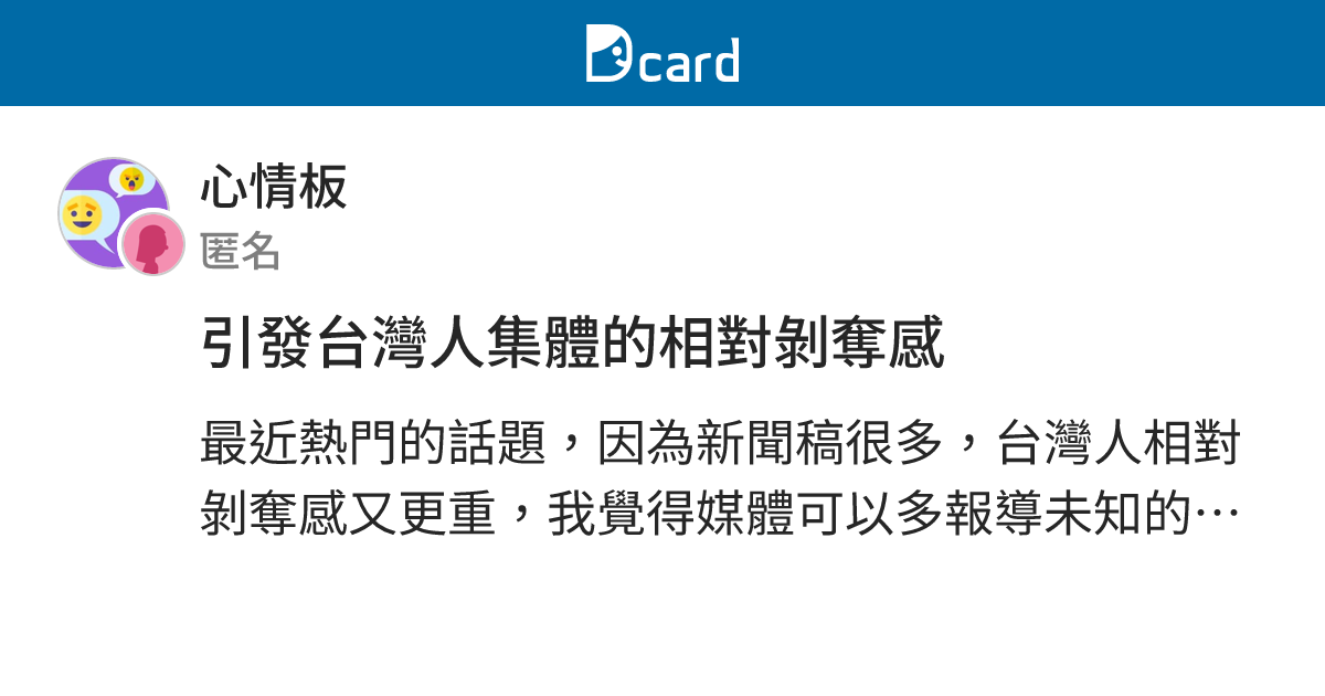 引發台灣人集體的相對剝奪感 - 心情板 | Dcard
