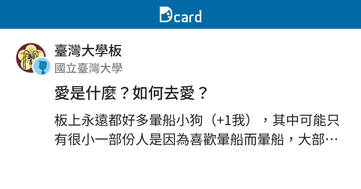 愛是什麼？如何去愛？ - 臺灣大學板 | Dcard