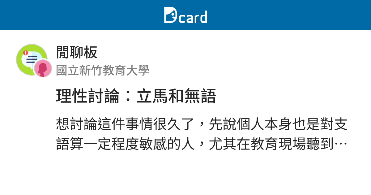 理性討論：立馬和無語 - 閒聊板 | Dcard