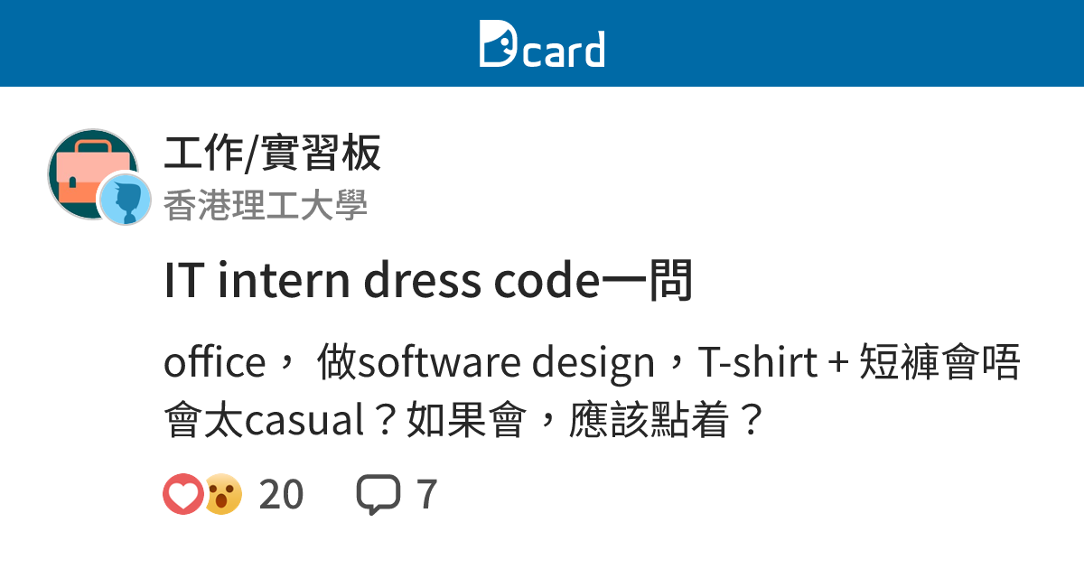 IT intern dress code一問 - 工作/實習板 | Dcard