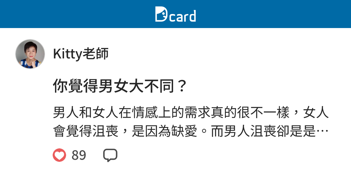 你覺得男女大不同？ - Kitty老師 (@kittylifetips) | Dcard