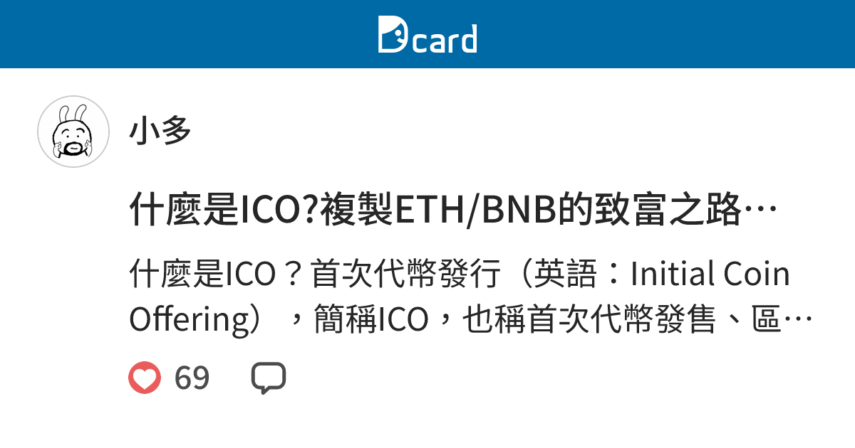 什麼是ICO?複製ETH/BNB的致富之路？ 反詐騙 第四集 - 小多 (@r_chang45) | Dcard