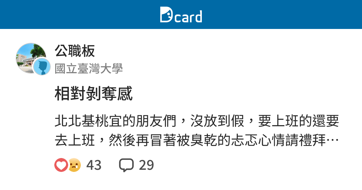相對剝奪感 - 公職板 | Dcard