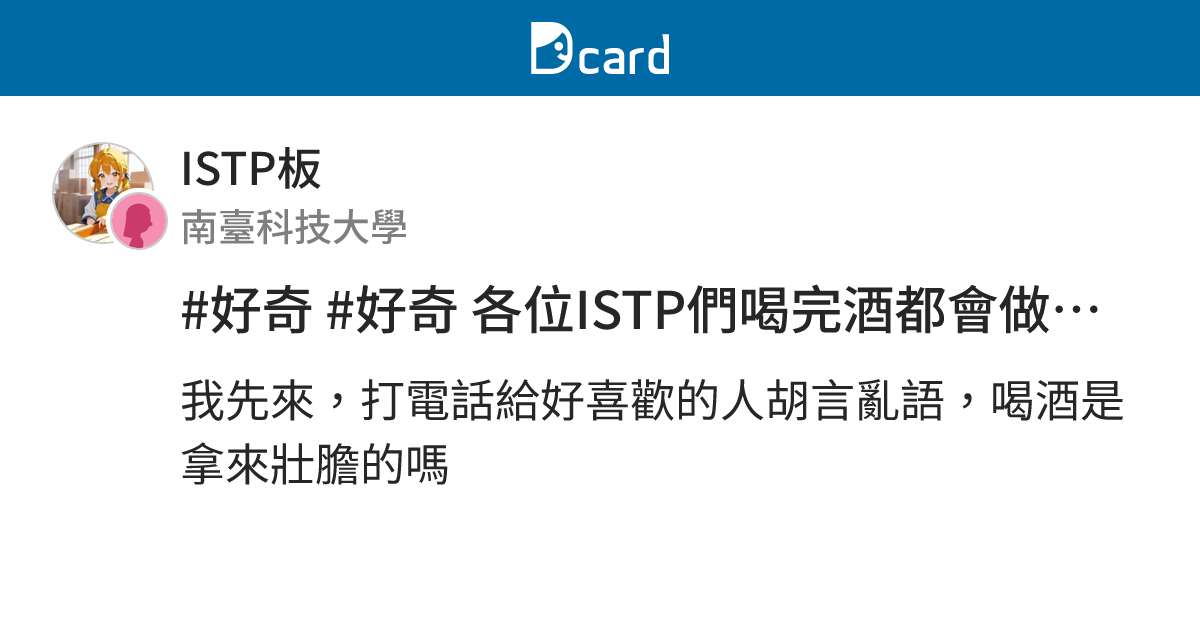 #好奇 #好奇 各位ISTP們喝完酒都會做些什麼事啊 - ISTP板 | Dcard