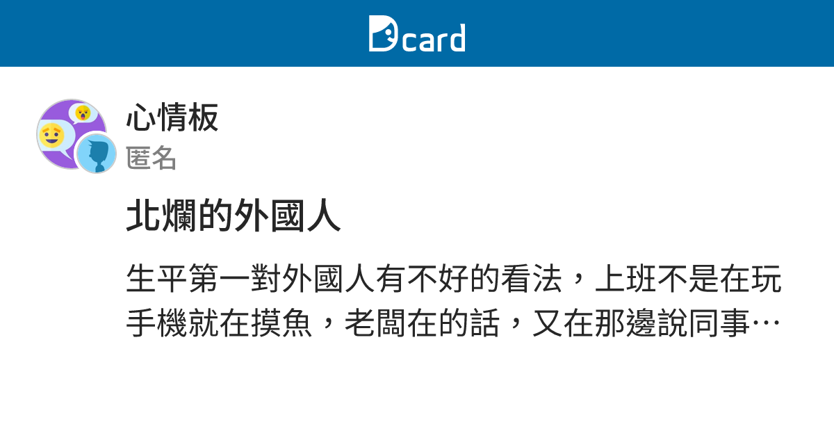 北爛的外國人 - 心情板 | Dcard