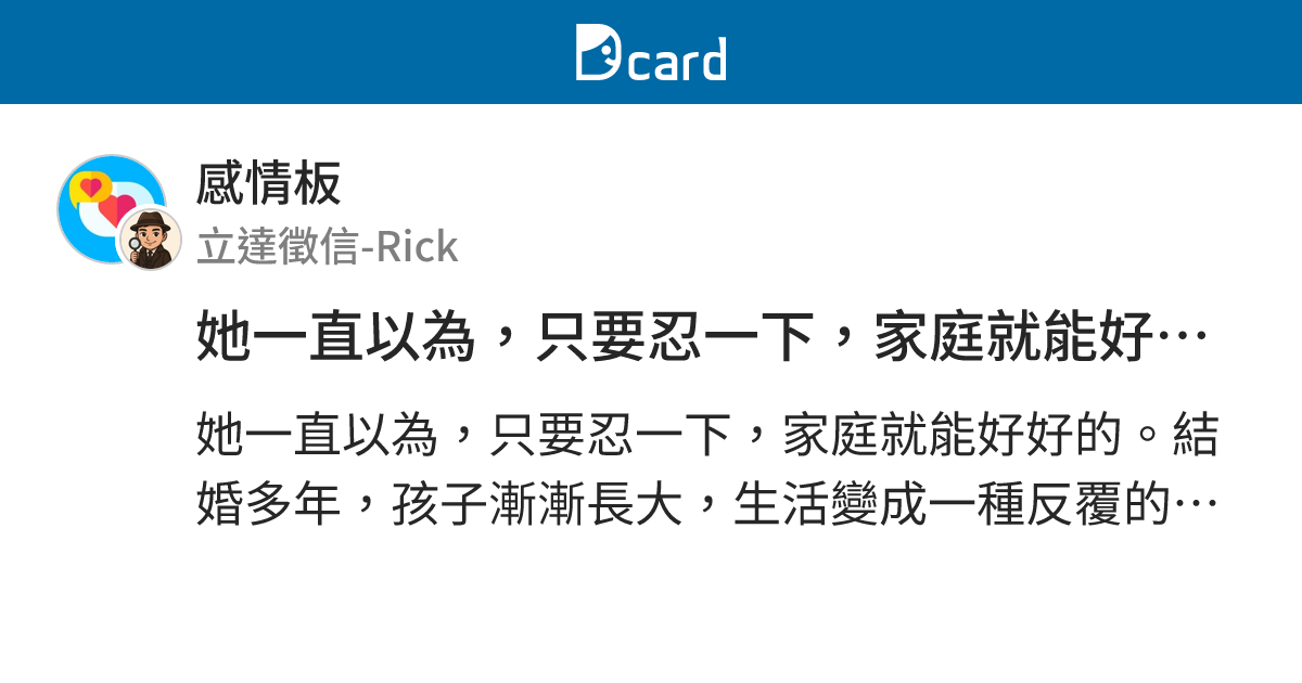 她一直以為，只要忍一下，家庭就能好好的。 - 感情板 | Dcard