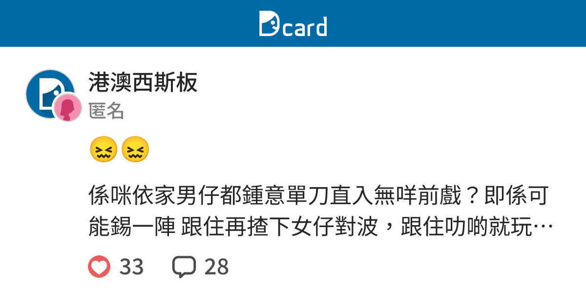 😖😖 - 港澳西斯板 | Dcard
