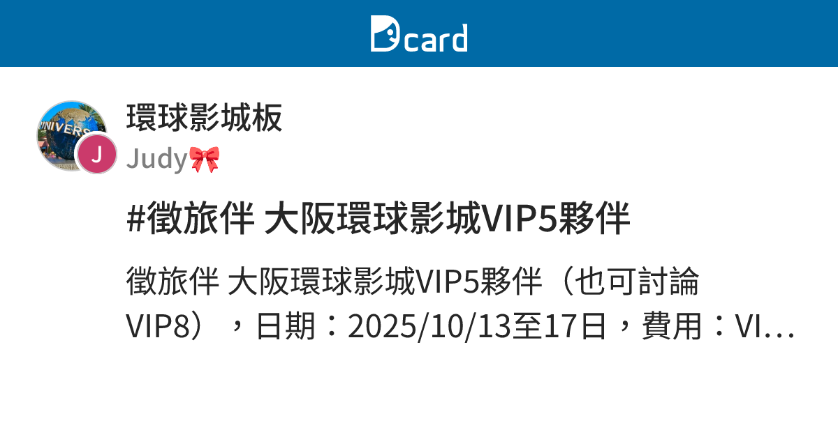 #徵旅伴 大阪環球影城VIP5夥伴 - 環球影城板 | Dcard