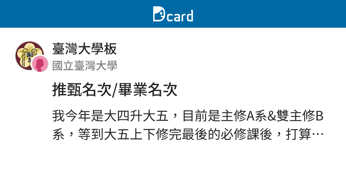 推甄名次/畢業名次 - 臺灣大學板 | Dcard