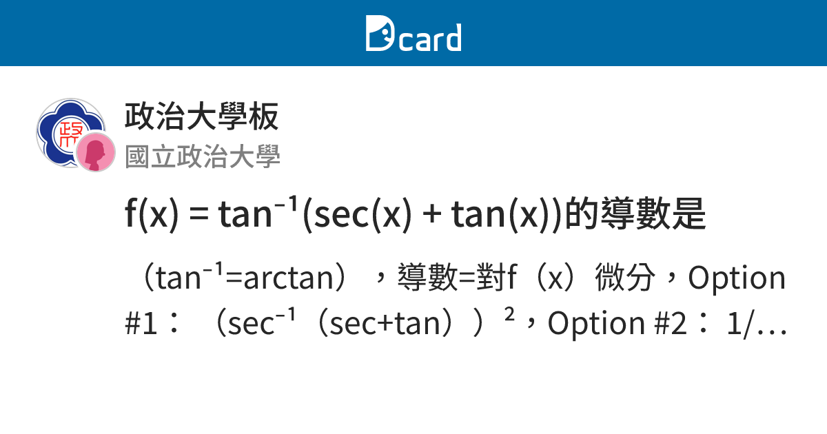 f(x) = tan⁻¹(sec(x) + tan(x))的導數是 - 政治大學板 | Dcard