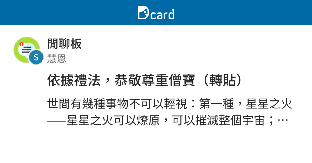 依據禮法，恭敬尊重僧寶（轉貼） - 閒聊板 | Dcard