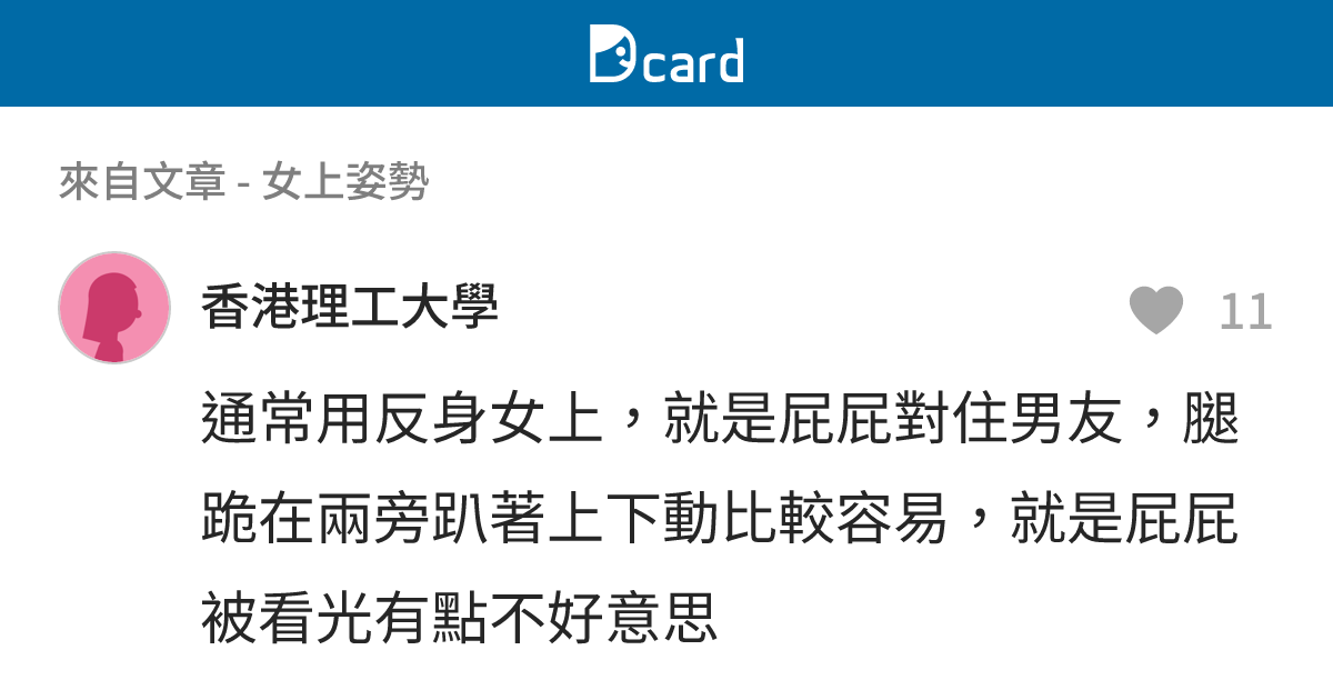 女上姿勢 - B25 留言 | Dcard