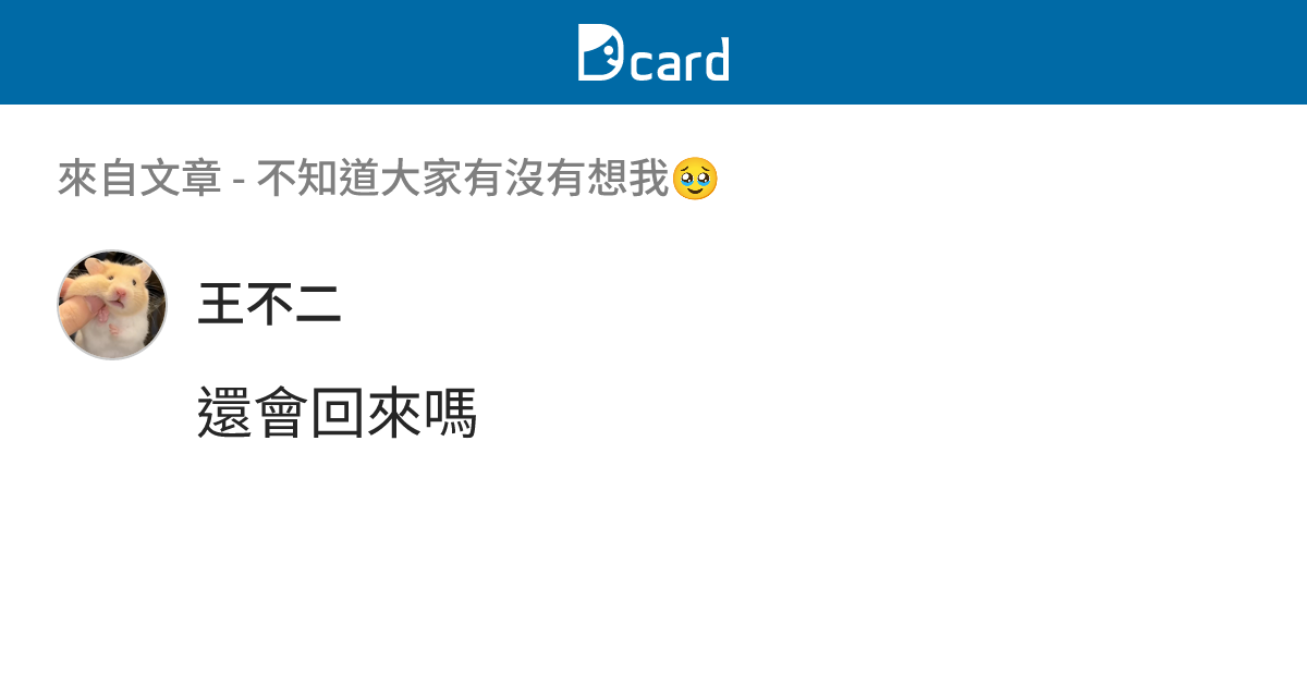不知道大家有沒有想我🥹 - B120 留言 | Dcard