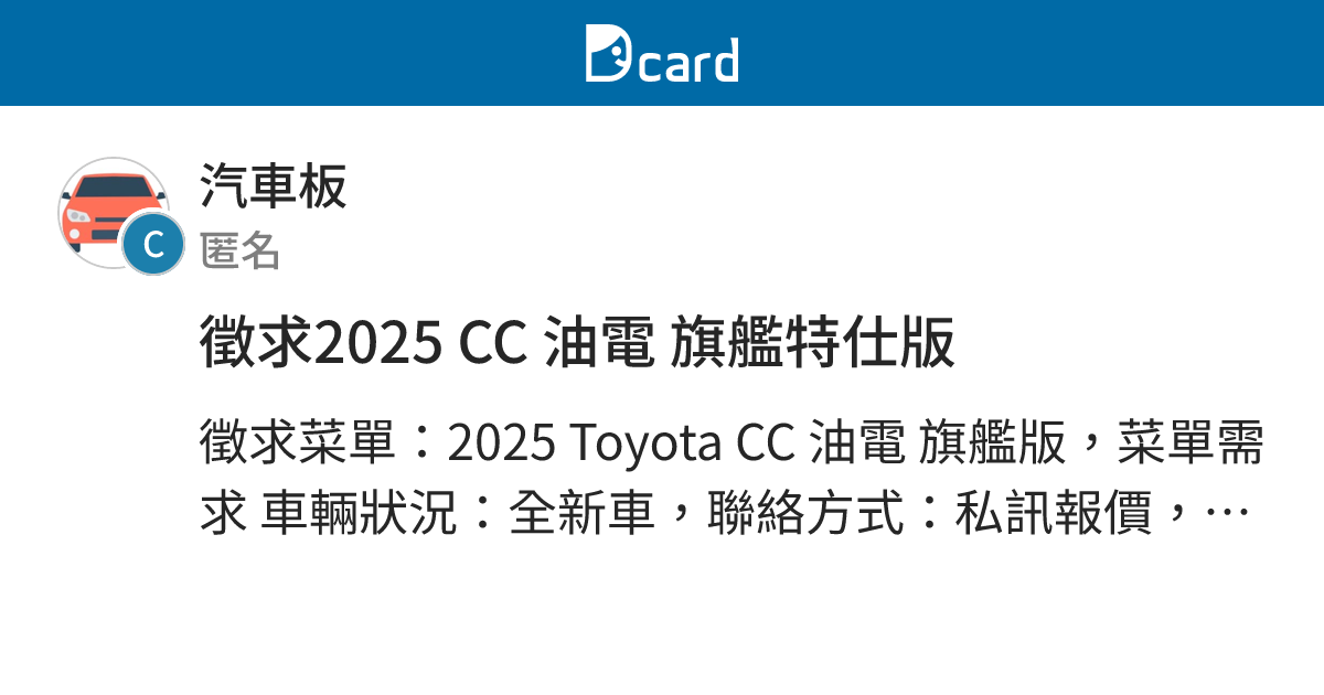 徵求2025 CC 油電 旗艦特仕版 - 汽車板 | Dcard