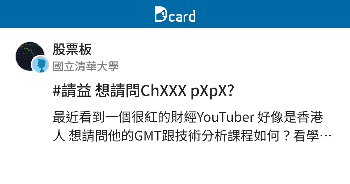 #請益 想請問ChXXX pXpX? - 股票板 | Dcard