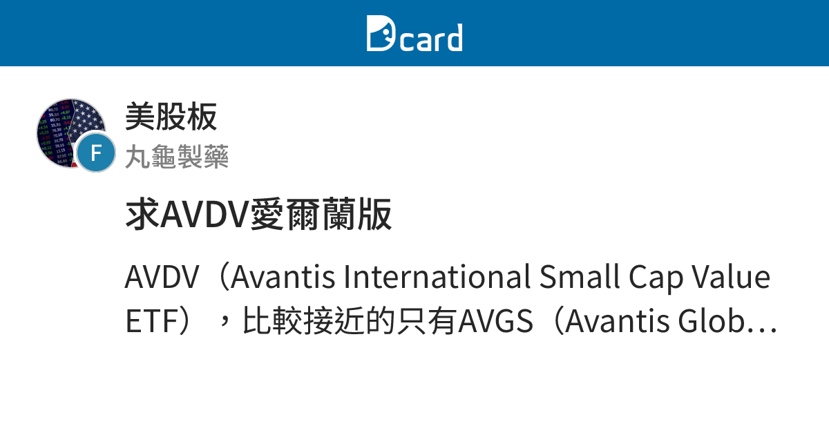 求AVDV愛爾蘭版 - 美股板 | Dcard