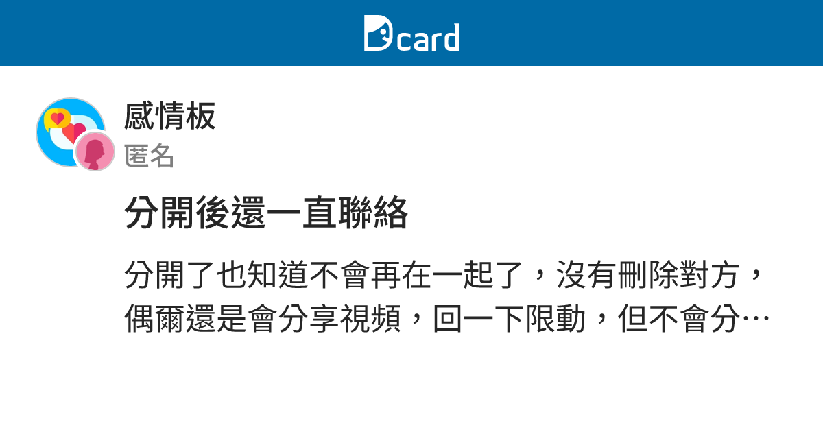 分開後還一直聯絡 - 感情板 | Dcard